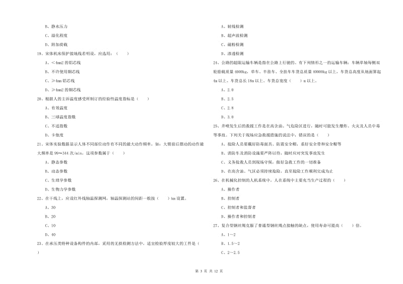 安全工程师考试《安全生产技术》真题练习试题C卷 含答案.doc_第3页