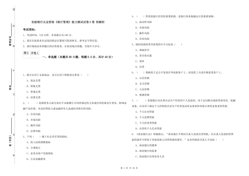 初级银行从业资格《银行管理》能力测试试卷D卷 附解析.doc_第1页