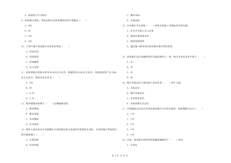 初级银行从业资格《银行管理》能力测试试卷D卷 附解析.doc_第2页