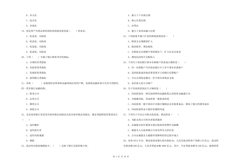 初级银行从业资格《银行管理》能力测试试卷D卷 附解析.doc_第3页