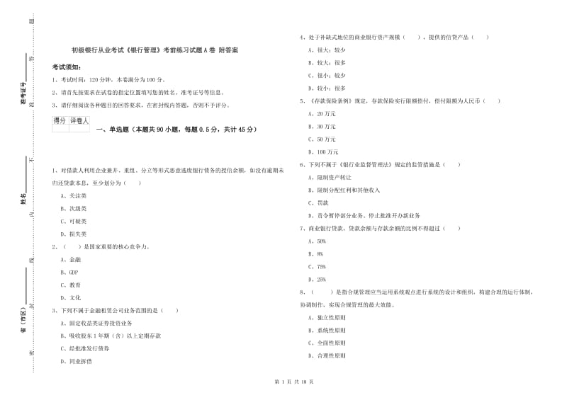 初级银行从业考试《银行管理》考前练习试题A卷 附答案.doc_第1页