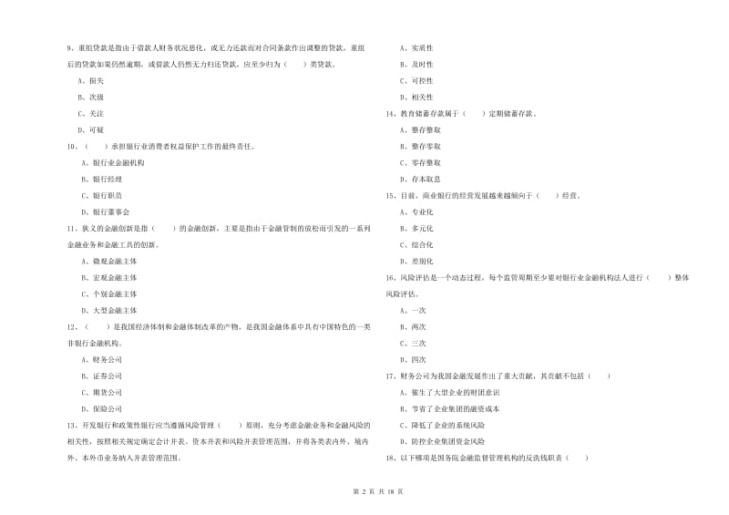 初级银行从业考试《银行管理》考前练习试题A卷 附答案.doc_第2页