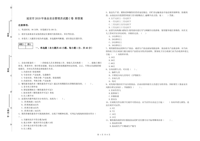 延安市2019年食品安全管理员试题C卷 附答案.doc_第1页