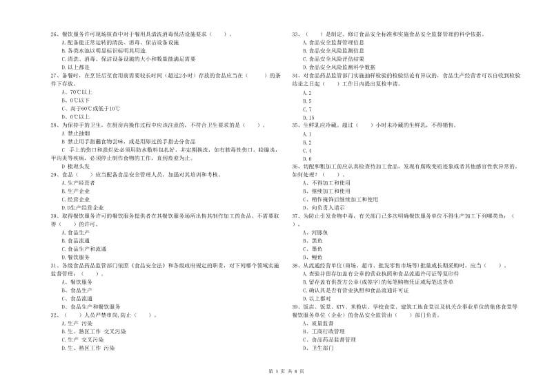 延安市2019年食品安全管理员试题C卷 附答案.doc_第3页