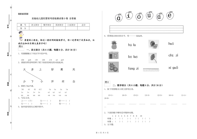 实验幼儿园托管班考前检测试卷D卷 含答案.doc_第1页