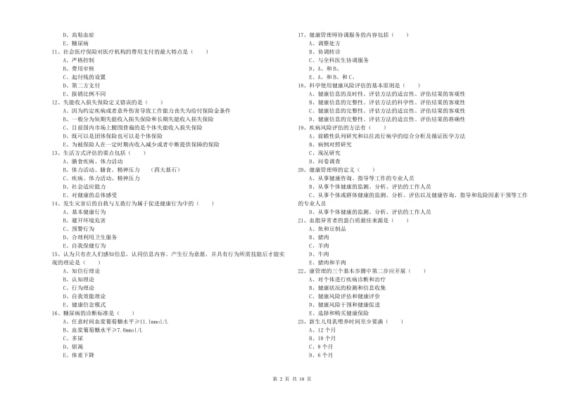 助理健康管理师（国家职业资格三级）《理论知识》真题模拟试卷A卷 含答案.doc_第2页