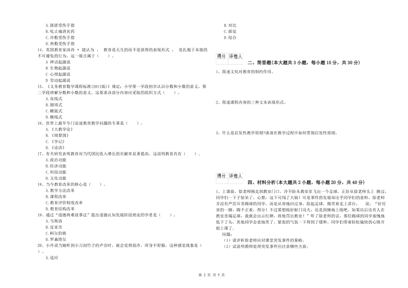 小学教师资格考试《教育教学知识与能力》能力提升试题A卷 附答案.doc_第2页