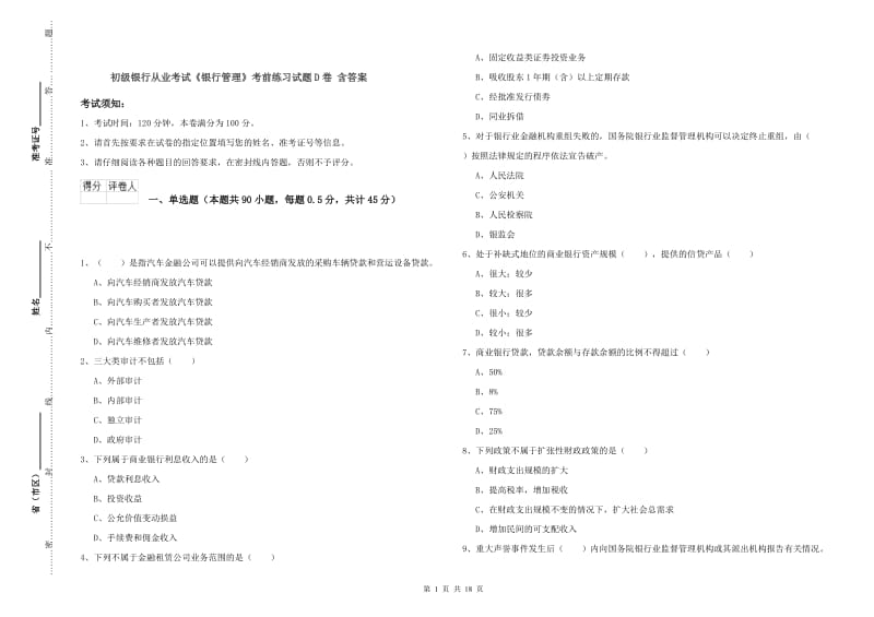 初级银行从业考试《银行管理》考前练习试题D卷 含答案.doc_第1页