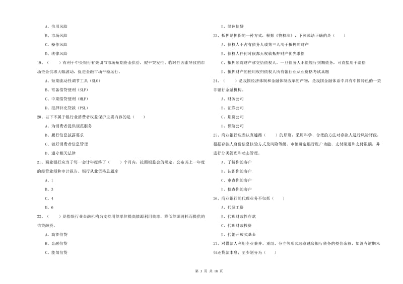 初级银行从业考试《银行管理》考前练习试题D卷 含答案.doc_第3页