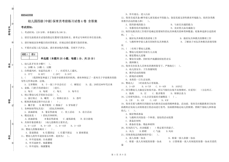 幼儿园四级(中级)保育员考前练习试卷A卷 含答案.doc_第1页