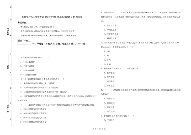 初级银行从业资格考试《银行管理》押题练习试题D卷 附答案.doc_第1页