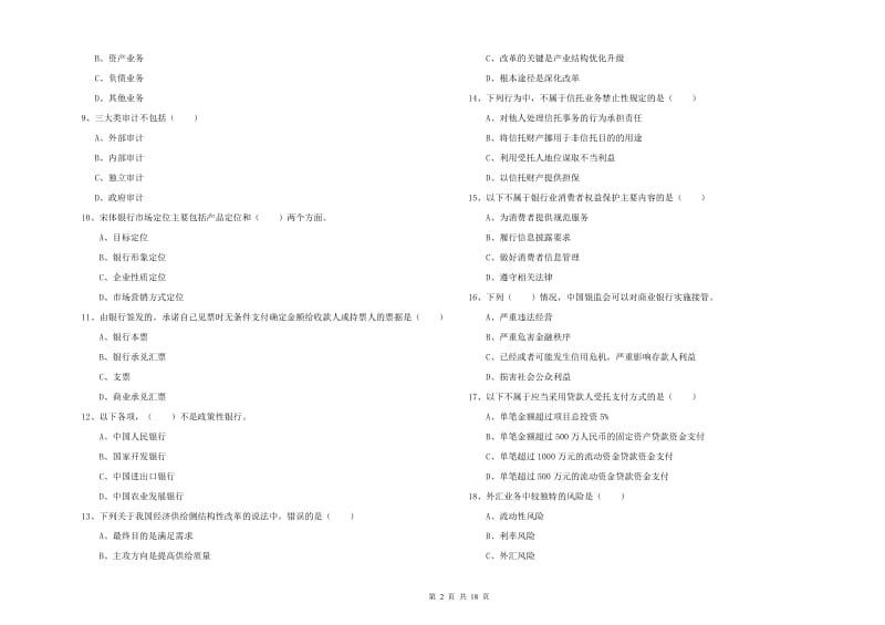 初级银行从业资格考试《银行管理》押题练习试题D卷 附答案.doc_第2页