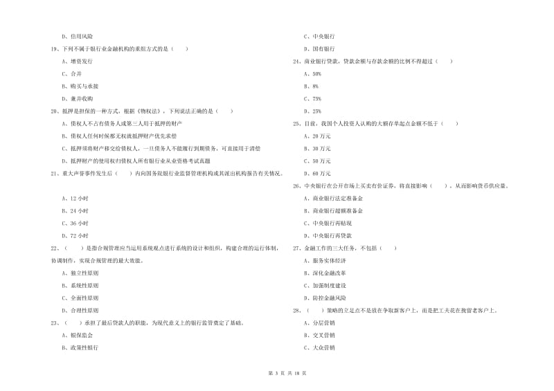 初级银行从业资格考试《银行管理》押题练习试题D卷 附答案.doc_第3页