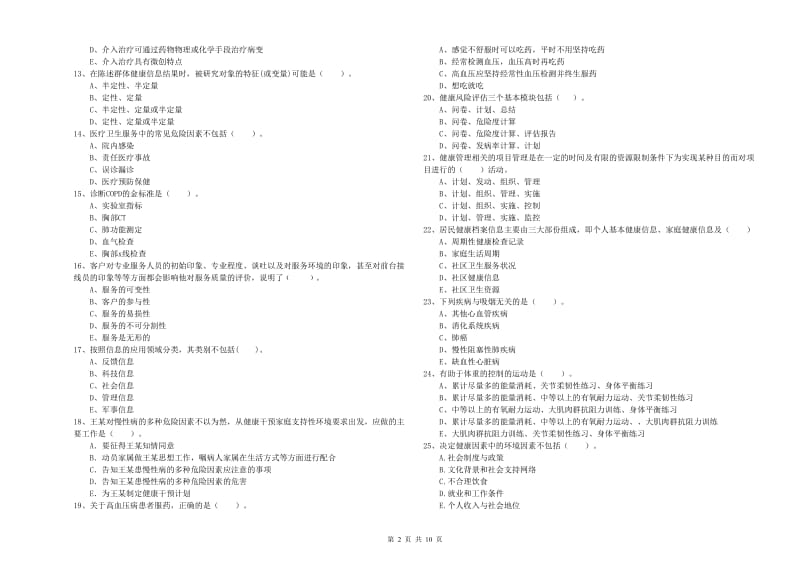 健康管理师《理论知识》综合检测试卷A卷 附答案.doc_第2页