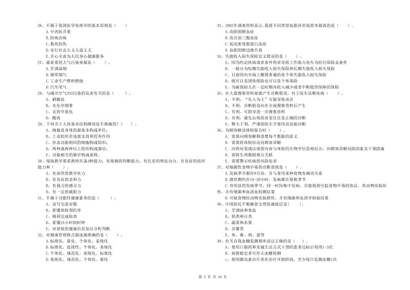 健康管理师《理论知识》综合检测试卷A卷 附答案.doc_第3页