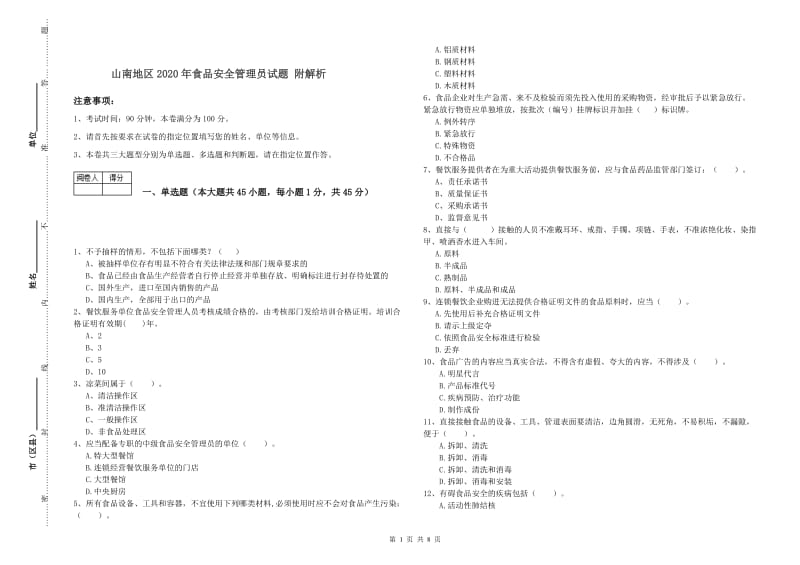 山南地区2020年食品安全管理员试题 附解析.doc_第1页