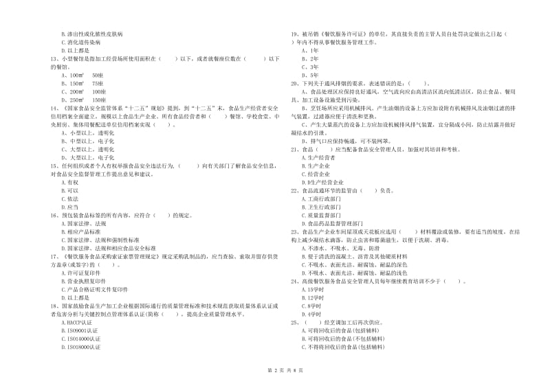 山南地区2020年食品安全管理员试题 附解析.doc_第2页