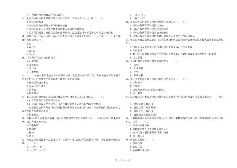 山南地区2020年食品安全管理员试题 附解析.doc_第3页