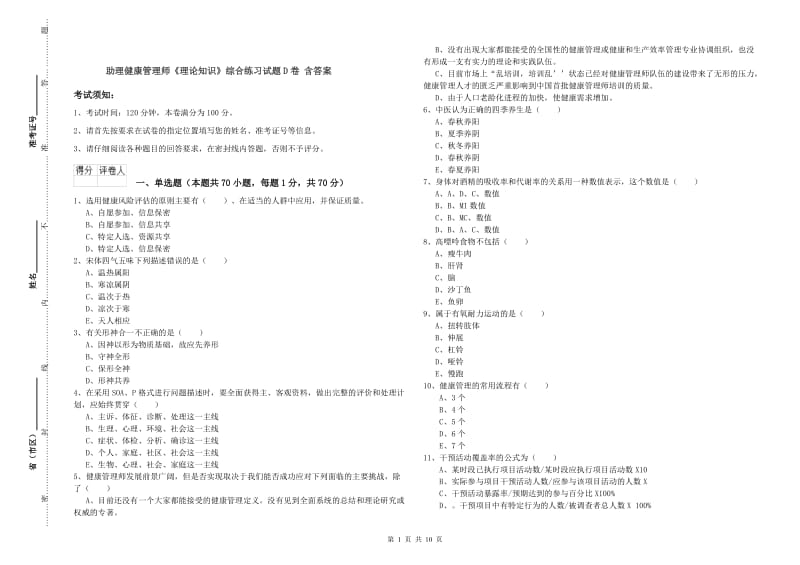 助理健康管理师《理论知识》综合练习试题D卷 含答案.doc_第1页