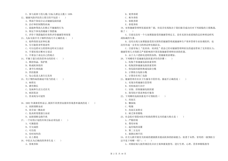 助理健康管理师《理论知识》综合练习试题D卷 含答案.doc_第2页