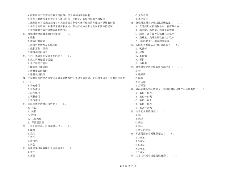 护士职业资格证《专业实务》综合检测试卷 附解析.doc_第3页