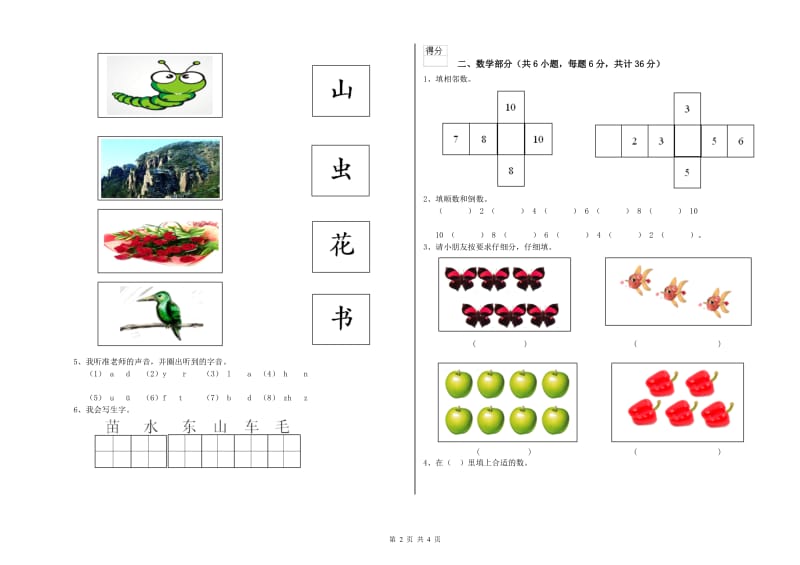 实验幼儿园幼升小衔接班每月一练试题C卷 含答案.doc_第2页