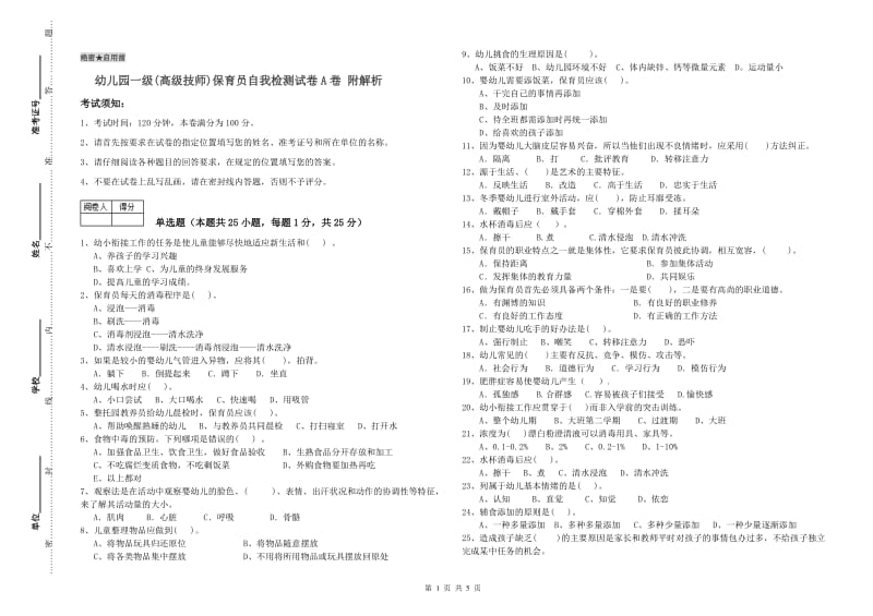 幼儿园一级(高级技师)保育员自我检测试卷A卷 附解析.doc_第1页