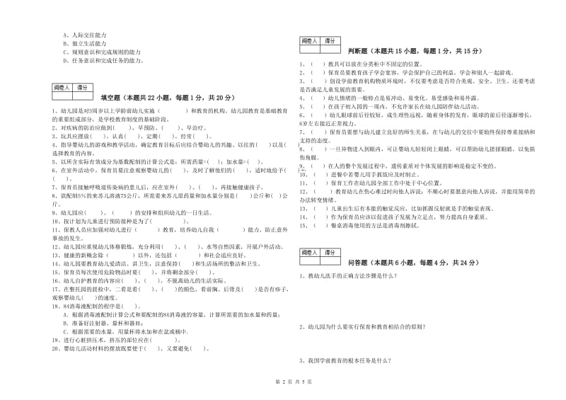 幼儿园一级(高级技师)保育员自我检测试卷A卷 附解析.doc_第2页