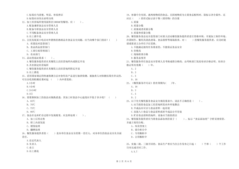 双鸭山市食品安全管理员试题D卷 附答案.doc_第2页