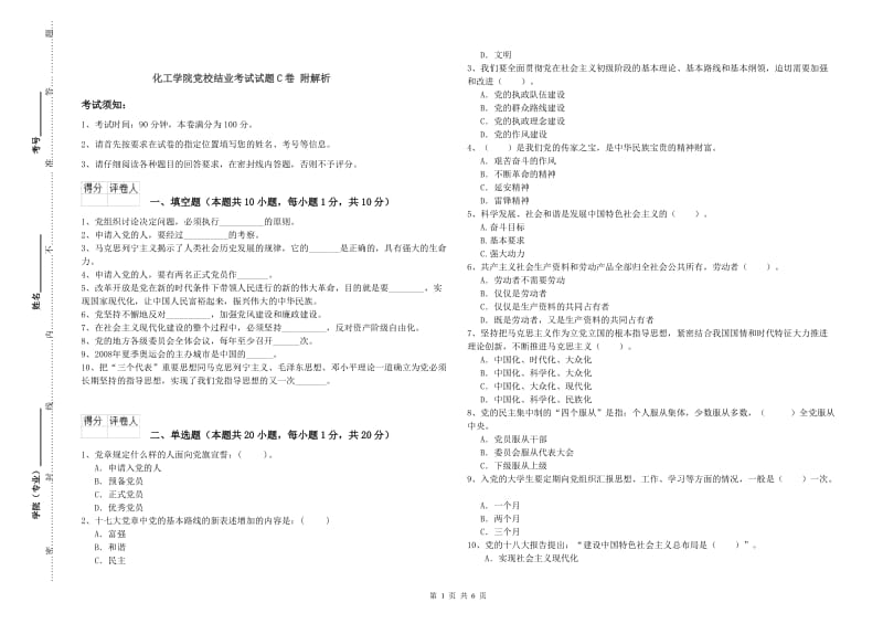 化工学院党校结业考试试题C卷 附解析.doc_第1页