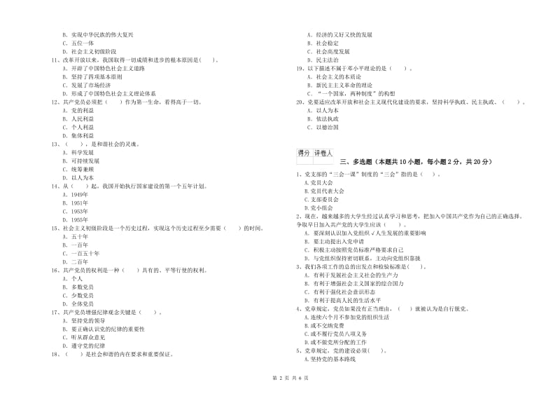 化工学院党校结业考试试题C卷 附解析.doc_第2页