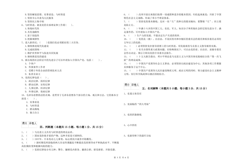 化工学院党校结业考试试题C卷 附解析.doc_第3页