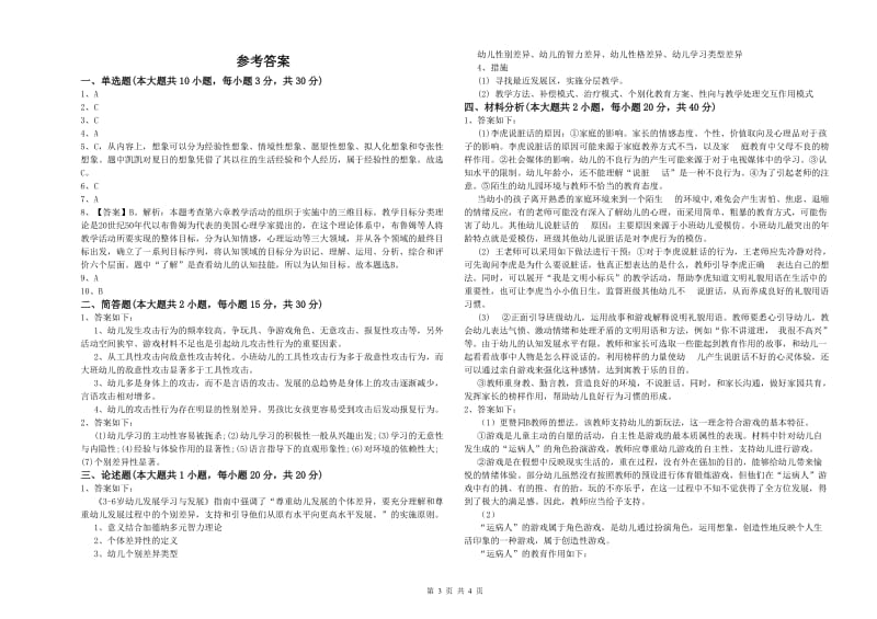 国家教师资格考试《保教知识与能力（幼儿）》综合检测试题A卷 含答案.doc_第3页