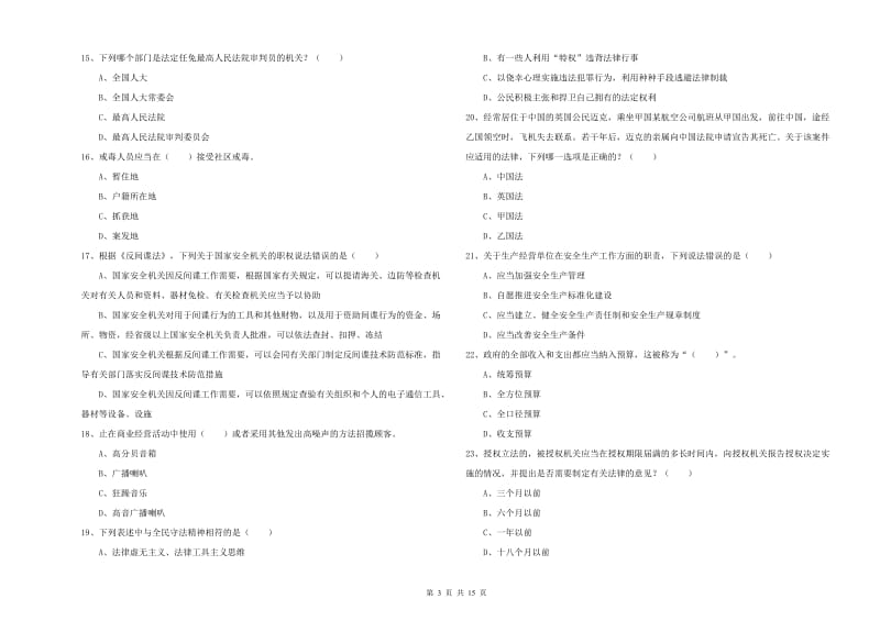 国家司法考试（试卷一）模拟考试试题A卷 附解析.doc_第3页