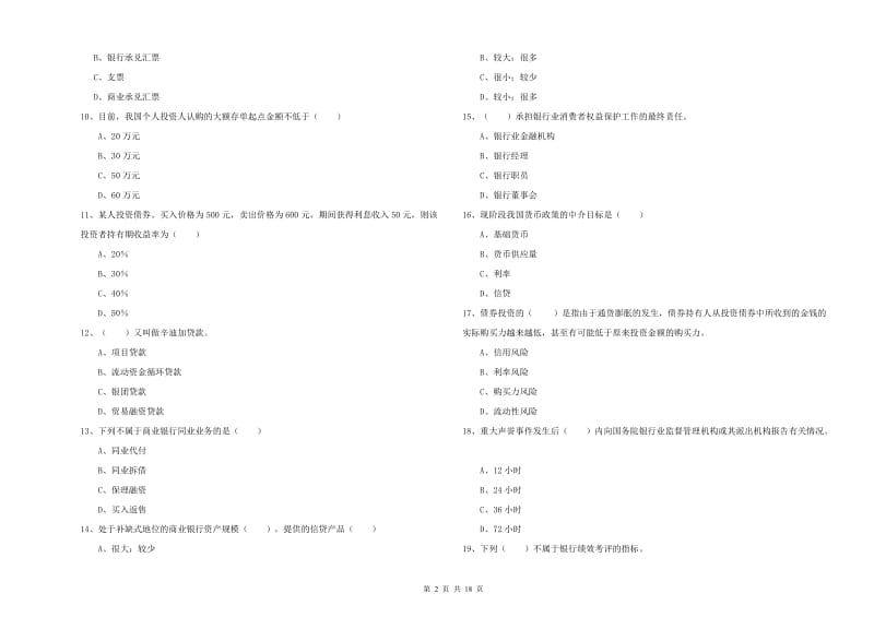 初级银行从业资格证《银行管理》综合练习试题B卷 含答案.doc_第2页