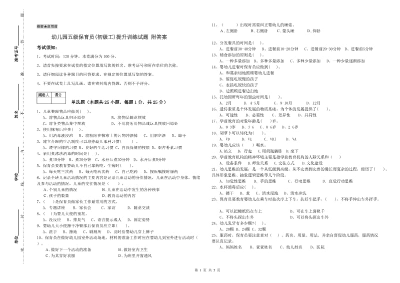 幼儿园五级保育员(初级工)提升训练试题 附答案.doc_第1页