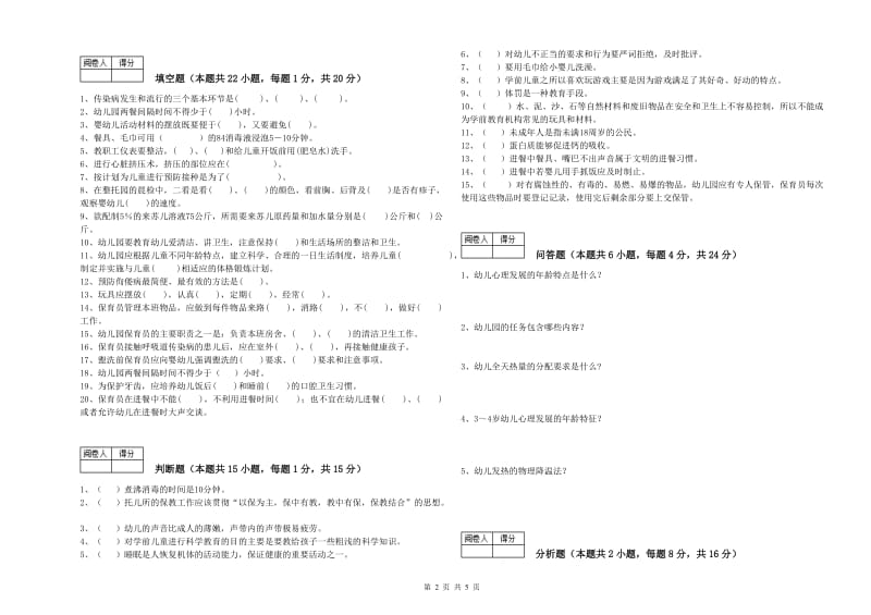 幼儿园五级保育员(初级工)提升训练试题 附答案.doc_第2页