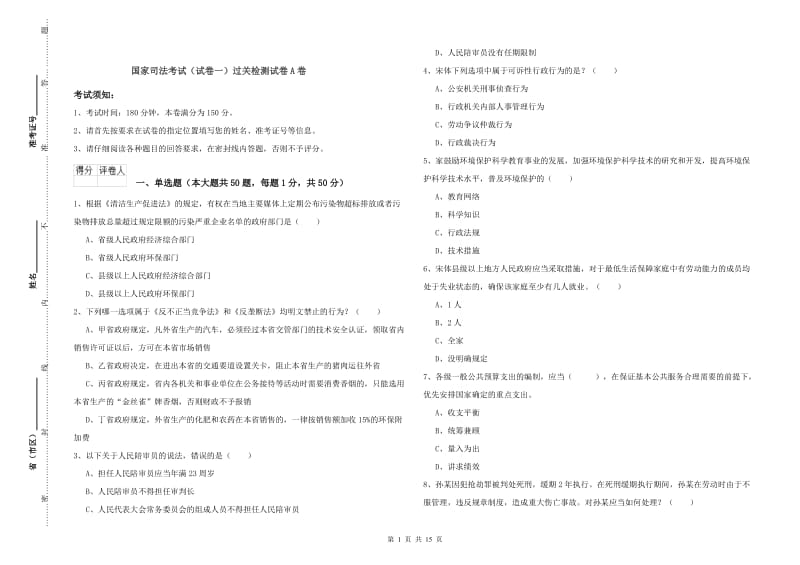 国家司法考试（试卷一）过关检测试卷A卷.doc_第1页