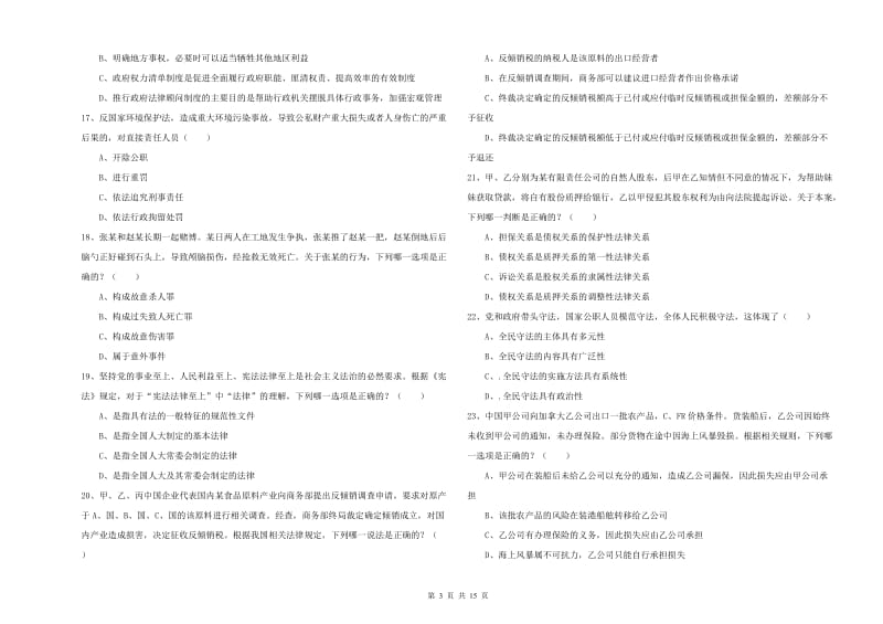 国家司法考试（试卷一）过关检测试卷A卷.doc_第3页