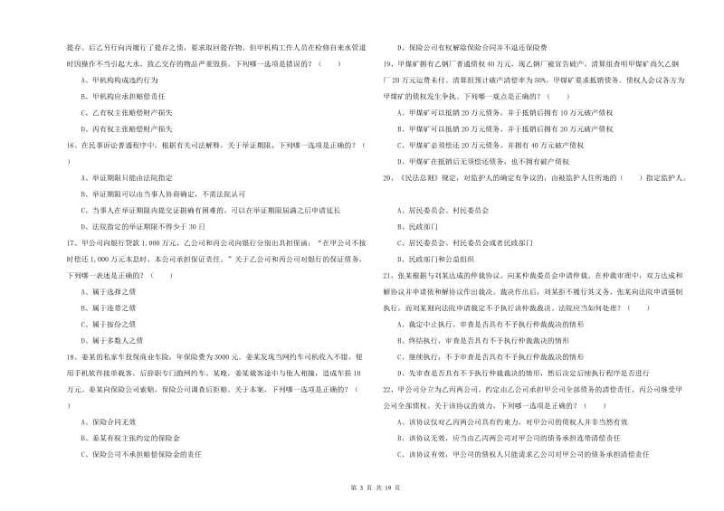 国家司法考试（试卷三）综合练习试卷B卷 附解析.doc_第3页