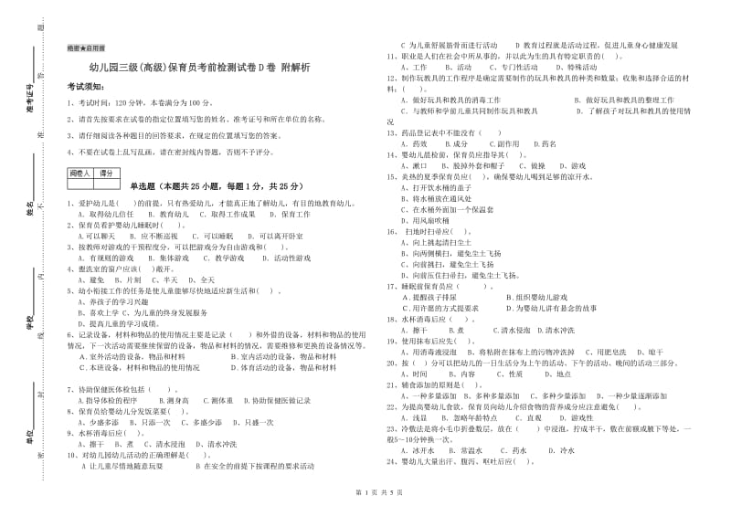 幼儿园三级(高级)保育员考前检测试卷D卷 附解析.doc_第1页