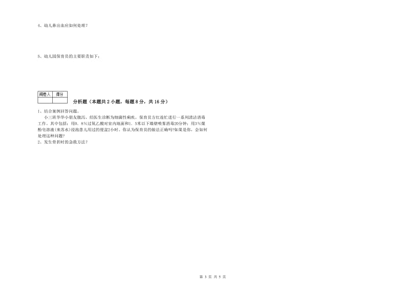 幼儿园三级(高级)保育员考前检测试卷D卷 附解析.doc_第3页