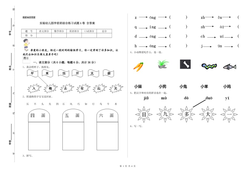 实验幼儿园学前班综合练习试题A卷 含答案.doc_第1页