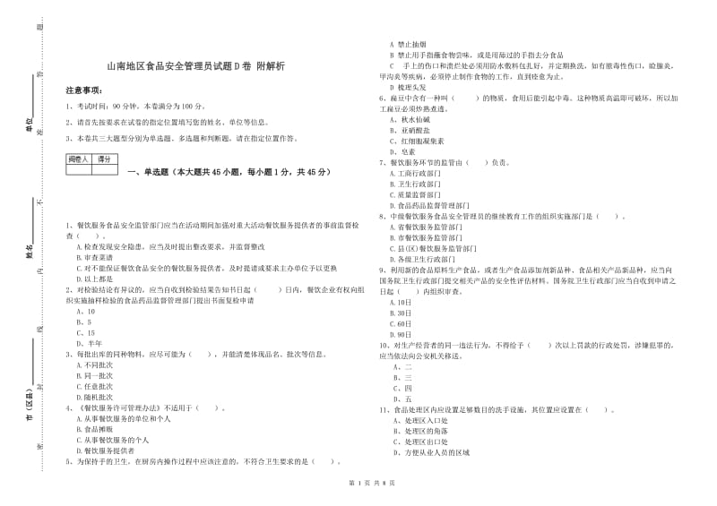 山南地区食品安全管理员试题D卷 附解析.doc_第1页