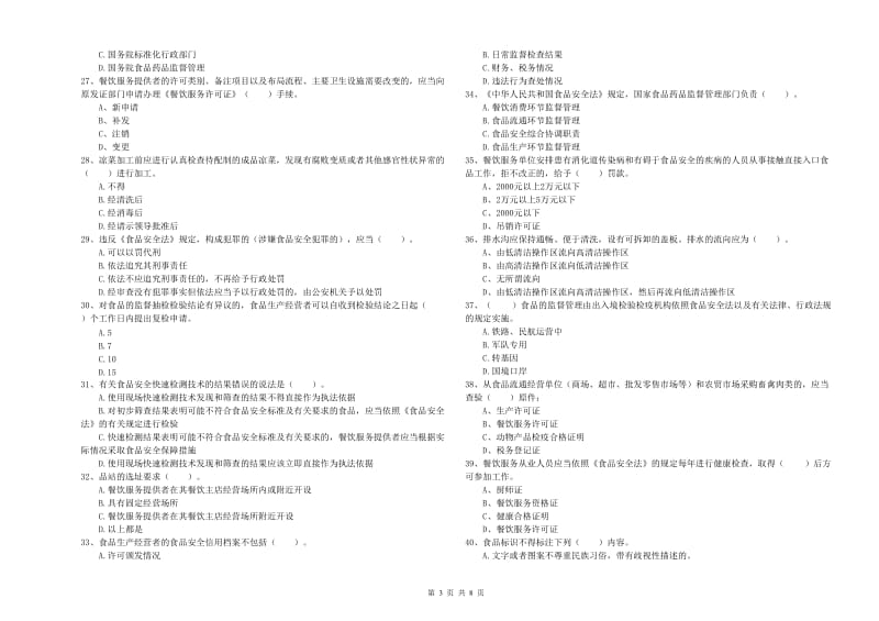 山南地区食品安全管理员试题D卷 附解析.doc_第3页