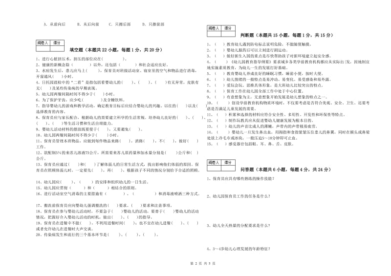 幼儿园四级保育员(中级工)考前练习试题B卷 附解析.doc_第2页