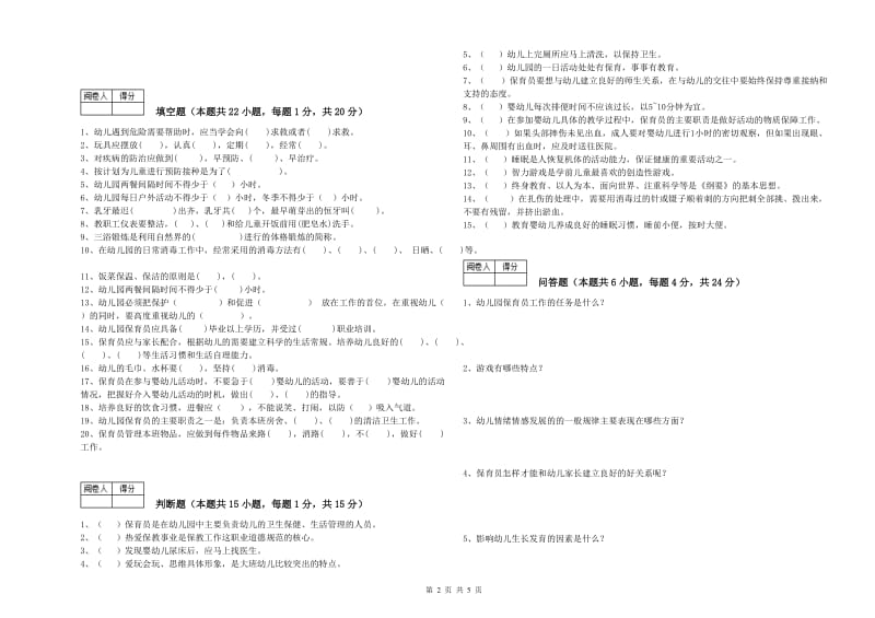 幼儿园三级(高级)保育员每周一练试卷C卷 含答案.doc_第2页