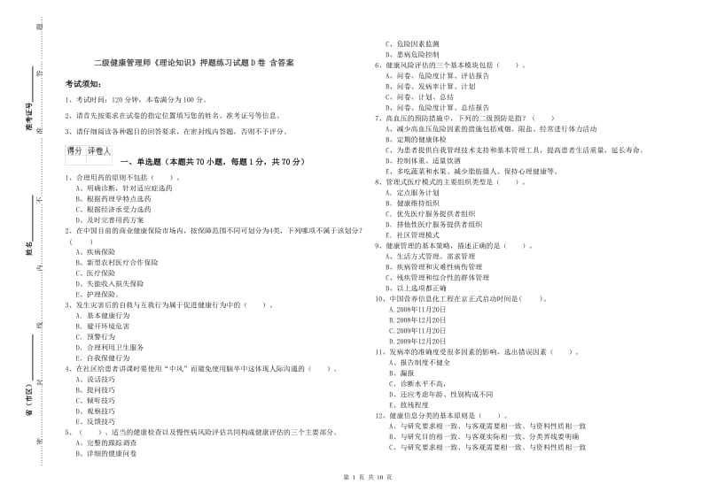 二级健康管理师《理论知识》押题练习试题D卷 含答案.doc_第1页