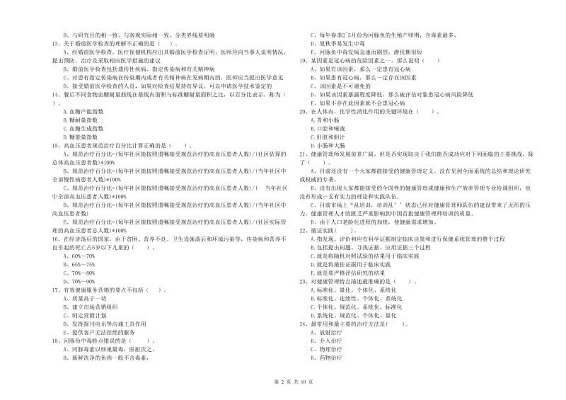 二级健康管理师《理论知识》押题练习试题D卷 含答案.doc_第2页