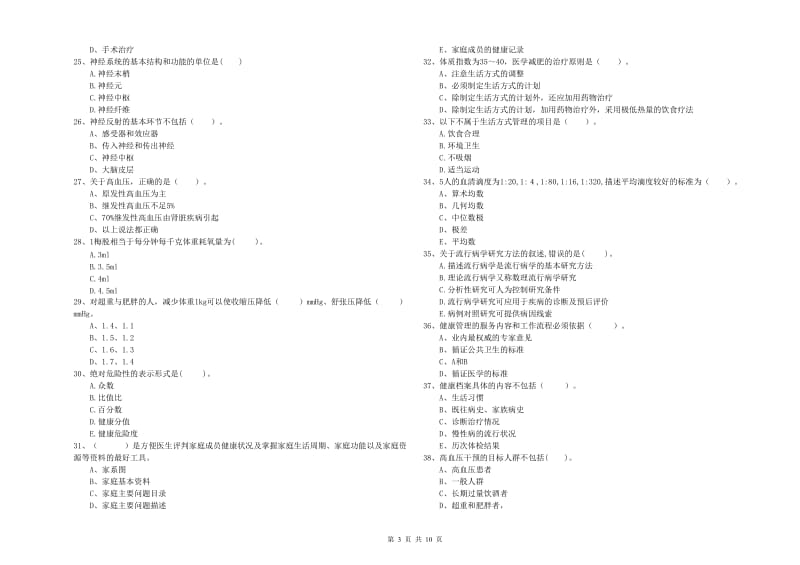 二级健康管理师《理论知识》押题练习试题D卷 含答案.doc_第3页